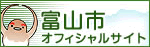 富山市ホームページ