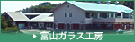 ガラス工房