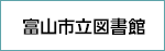 富山市立図書館