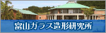 ガラス造形研究所